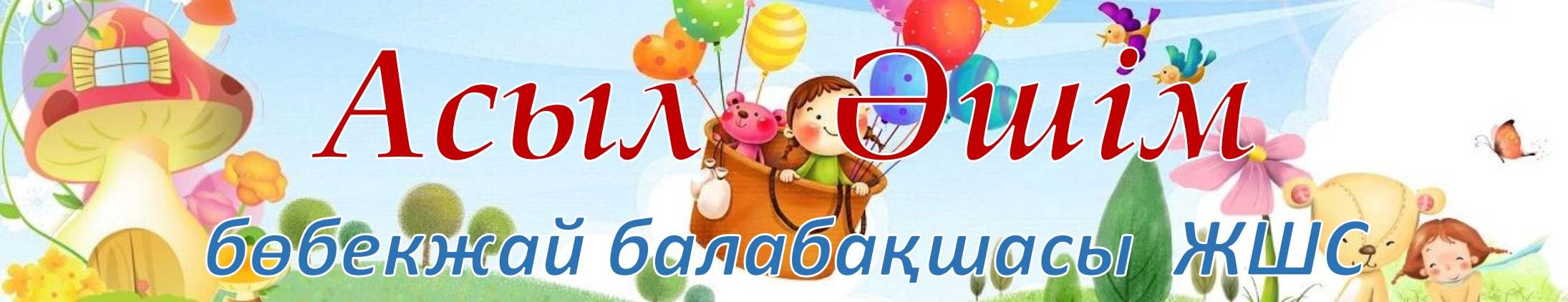 «Асыл Әшім» бөбекжай балабақшасы ЖШС 